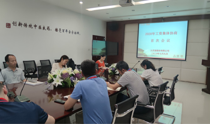 九芝堂召開(kāi)2020年工資集體協(xié)商會(huì)議