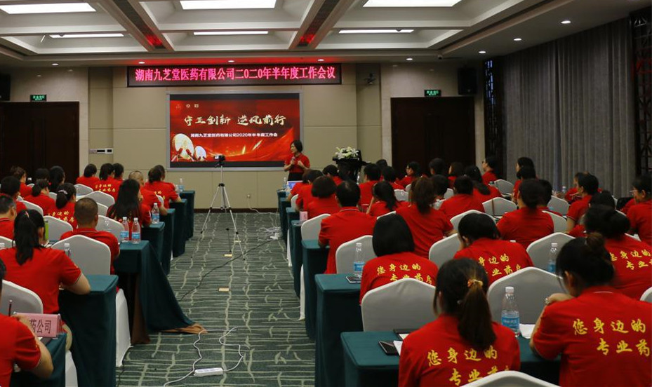 守正創(chuàng)新，逆風(fēng)前行 ——九芝堂醫(yī)藥召開(kāi)十四五發(fā)展戰(zhàn)略研討會(huì)暨2020年半年度經(jīng)營(yíng)工作總結(jié)會(huì)