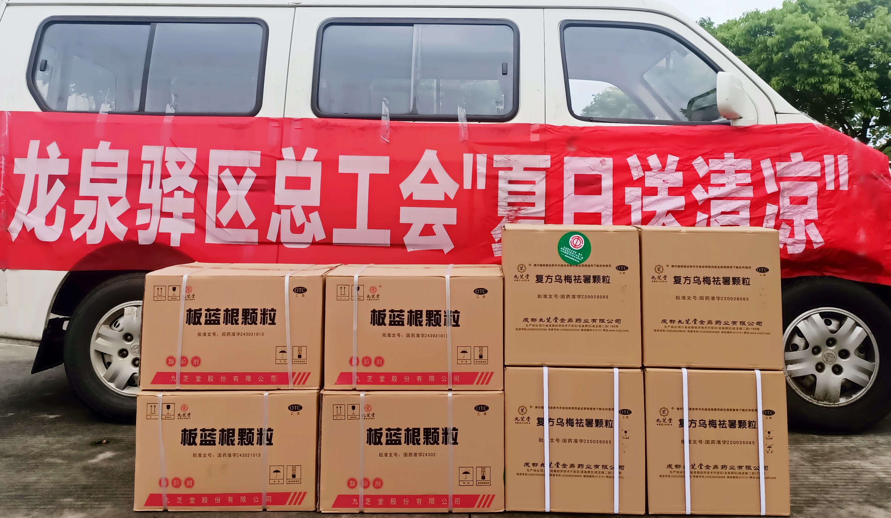金鼎藥業(yè)與龍泉驛區(qū)工會(huì)合作開(kāi)展“夏日送清涼”活動(dòng)