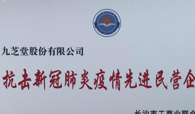 九芝堂榮獲“抗擊新型冠狀肺炎疫情先進民營企業(yè)”稱號