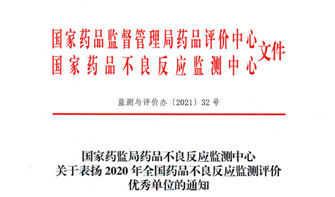 友搏藥業(yè)榮獲“2020年藥品不良反應(yīng)監(jiān)測(cè)評(píng)價(jià)優(yōu)秀企業(yè)”稱號(hào)