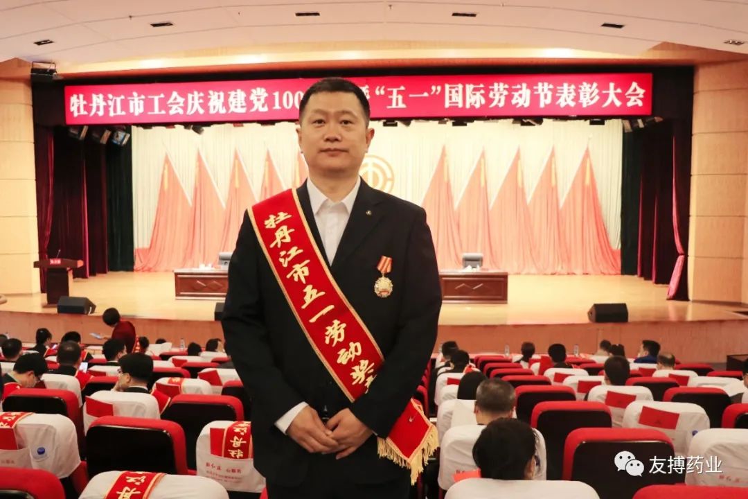 友搏藥業(yè)員工李鵬榮獲牡丹江市五一勞動獎章