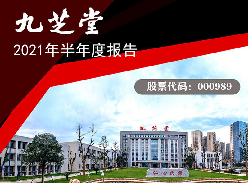 業(yè)績(jī)持續(xù)增長(zhǎng)，財(cái)務(wù)狀況優(yōu)良，構(gòu)建研發(fā)新格局，扎實(shí)推進(jìn)新業(yè)務(wù)——九芝堂發(fā)布2021年半年度報(bào)告