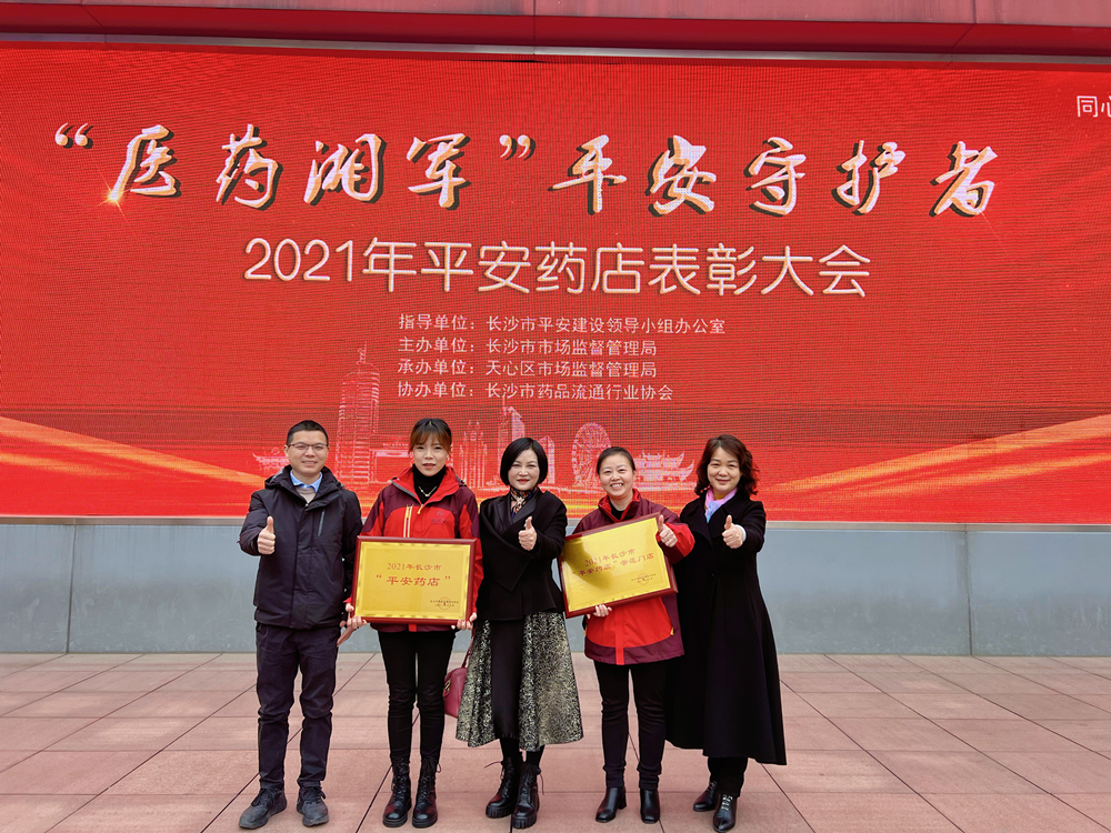 長沙市舉行2021年“平安藥店”表彰大會(huì)，九芝堂連鎖2家門店獲獎(jiǎng)