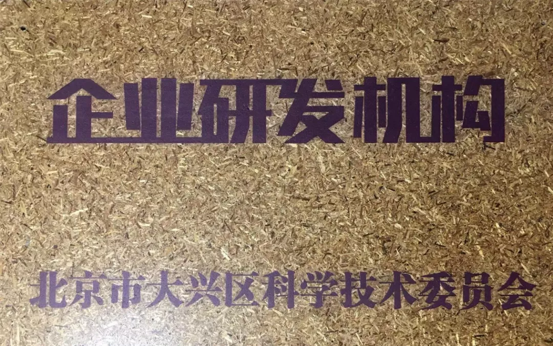 九芝堂美科獲得區(qū)級(jí)企業(yè)研發(fā)機(jī)構(gòu)牌照