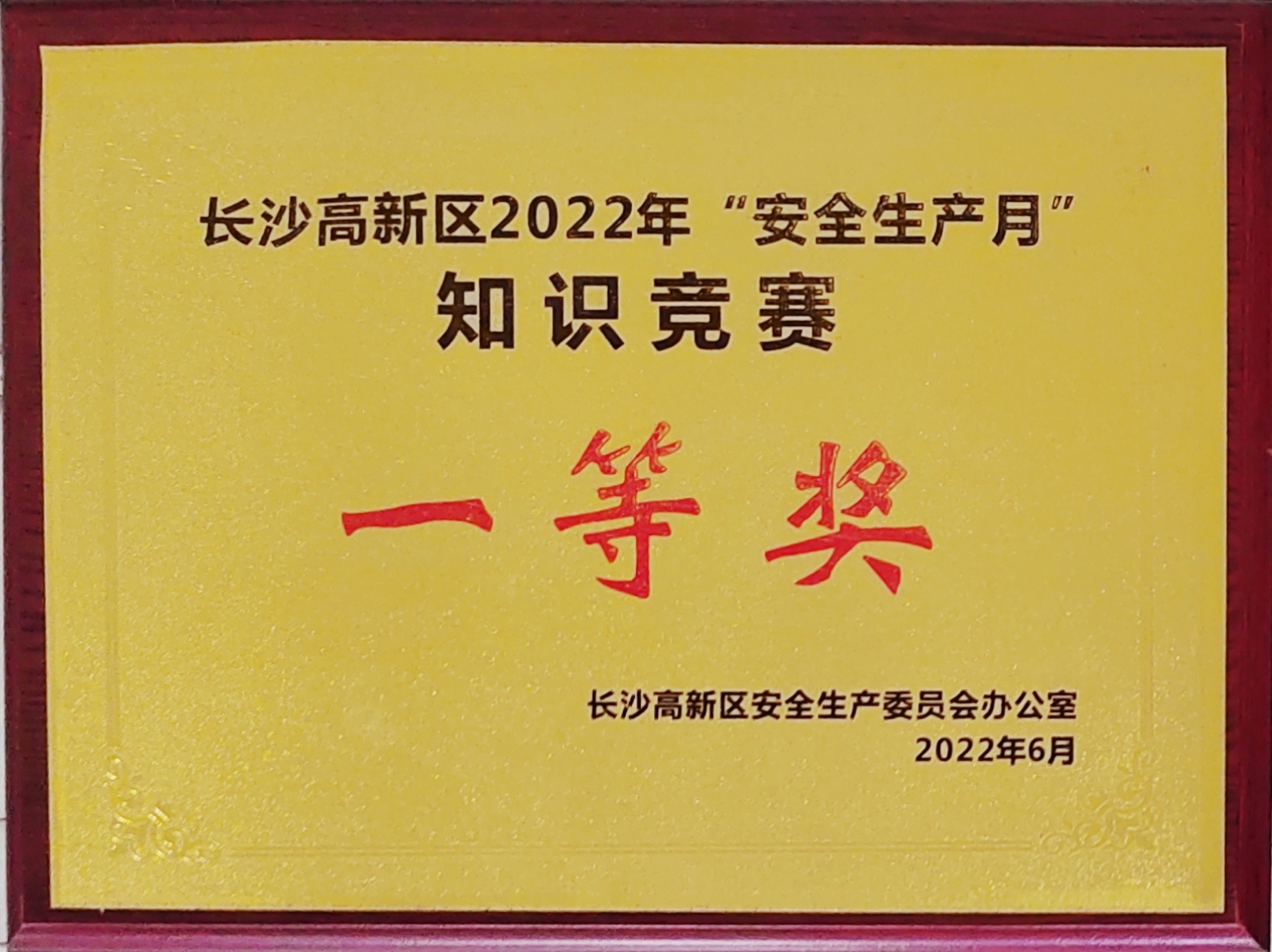 九芝堂獲長沙高新區(qū)“安全生產(chǎn)月”知識大PK活動活動一等獎