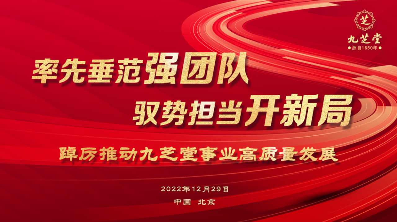 率先垂范強團隊 馭勢擔(dān)當(dāng)開新局 九芝堂集團召開2022年度工作會議