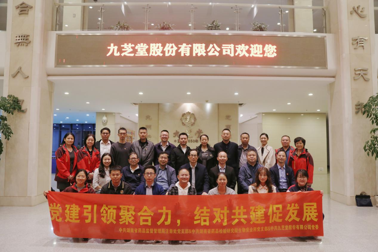 “喜迎二十大，黨建引領(lǐng)聚合力，結(jié)對共建促發(fā)展”——湖南省藥品監(jiān)督管理局、湖南省藥品檢驗研究院與九芝堂聯(lián)合開展黨建共建主題黨日活動