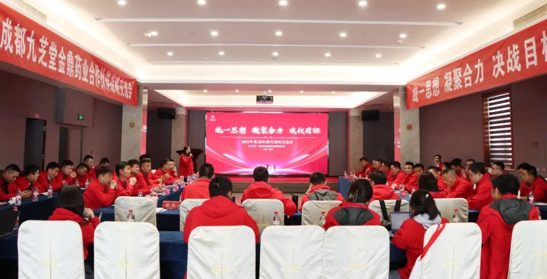 成都九芝堂金鼎藥業(yè)2023年一季度經(jīng)營(yíng)工作會(huì)議暨全國(guó)戰(zhàn)略合作伙伴洽談會(huì)隆重召開