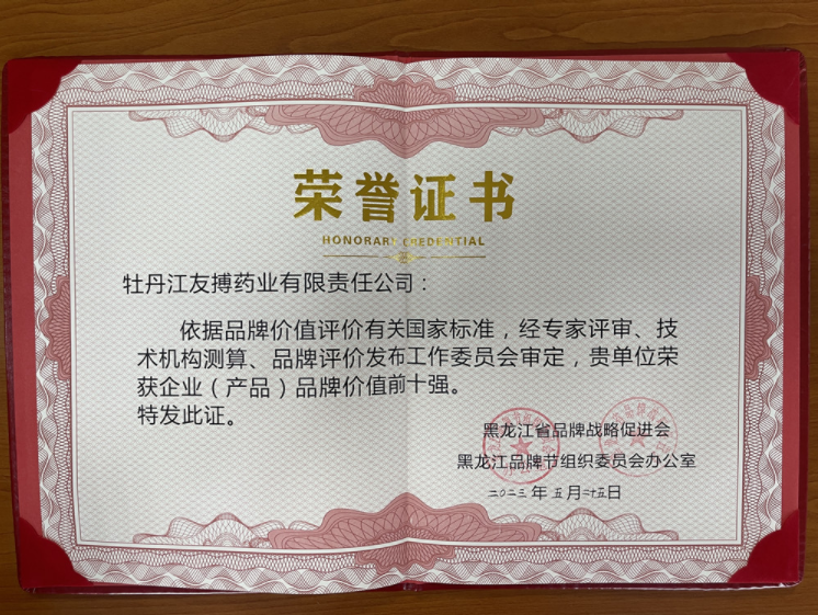 友搏藥業(yè)榮獲黑龍江省企業(yè)（產品）品牌價值前十強！